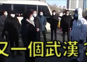 【粵覽新聞】又一個武漢?孫春蘭急赴河北 石家莊公交出租全停運;世衛團赴中受阻 法學者:中共腐敗未變 或再爆新病毒疫情…