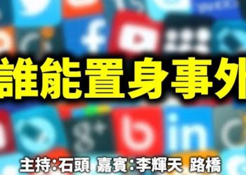 直播【時事熱點】在風雲變幻的時刻，堅守心底的善良、正直彌足珍貴