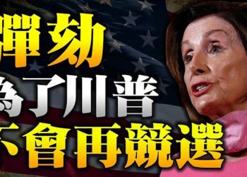 【粵覽新聞】佩洛西：彈劾為川普不會再競選總統…