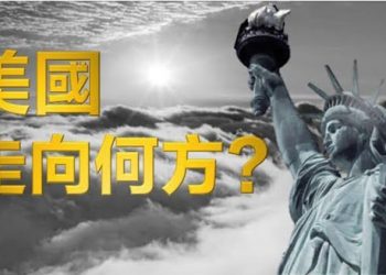 【每日要聞】美國走向何方？