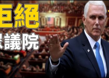 【粵覽新聞】彭斯正式回絕佩洛西罷免川普要求…