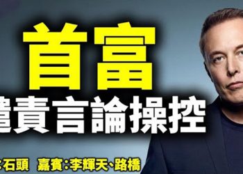 直播【時事熱點】首富马斯克:科技巨头操控言论自由 美国人超级不满