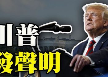 【粵覽新聞】最新消息:川普發聲明;砸上億美元 中共大外宣全力部署美國;PBS律師:將川普選民的孩子送到 “再教育營”;CIA提前發布…