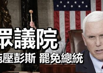 【每日要聞】眾議院施壓彭斯 罷免總統