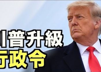 【每日要聞】川普升級行政令