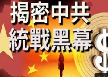 李軍: 中共”統戰”騙局為何能夠迷惑人
