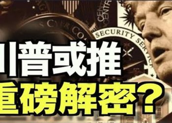 【每日要聞】川普或推出重磅解密？