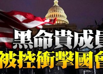 【粵覽新聞】沖擊國會 壹名黑命貴成員被FBI指控…