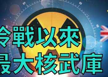 【粵覽新聞】冷戰以來最大核武庫!習近平要稱霸?民心所向!共和黨人站隊川普 遠離麥康奈爾;震撼研究:疫情封鎖 百害而無一利;華為人臉識別系統…