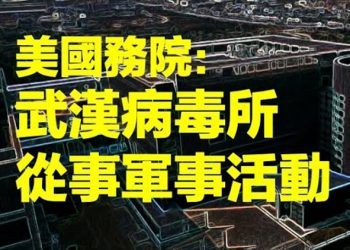 【每日要聞】美國務院：武漢病毒所從事軍事活動