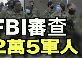 【每日要聞】FBI審查2萬5軍人