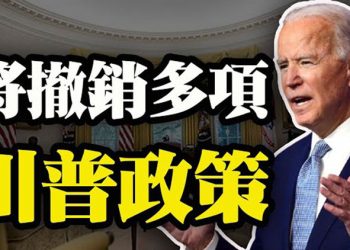 【粵覽新聞】拜登計劃迅速簽署命令 將撤銷川普多項政策;彭斯呼籲拜登政府 “永遠警惕”中共;前美DNI首長:拜登易受支配 或成”影子總統”…