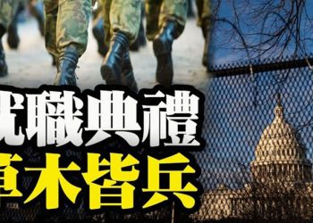 【粵覽新聞】就職彩排 遭遇火災 危地馬拉安全部隊與美國邊境的移民發生沖突 川普撤銷針對華為的1200億美元銷售許可證 俄勒岡州考慮緊急…