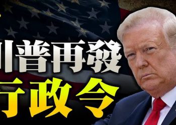 【粵覽新聞】川普行政令 26日解除大部分旅行禁令…