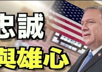 【每日要聞】忠誠與雄心