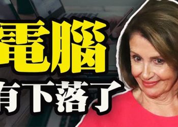 【粵覽新聞】盜裴洛西電腦的人被抓 擔心紐約州被攻擊 州長不參加拜登就職典禮 拜登研究所捐贈者名單保密 壹場虛擬的就職典禮…