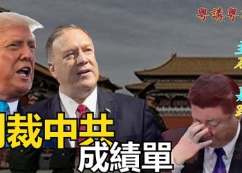 【粵講粵有理】制裁中共成績單
