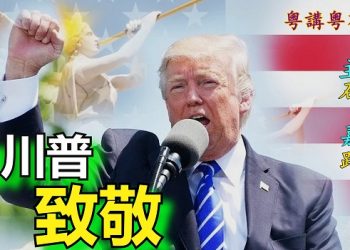 【粵講粵有理】向川普致敬