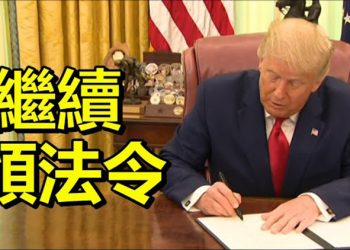 【每日要聞】繼續頒法令