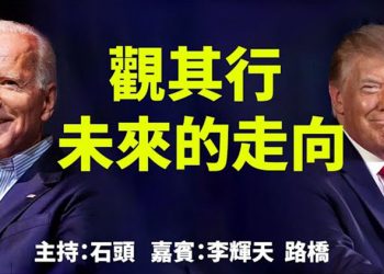 直播【時事熱點】拜登上台首日的行政令,有哪一項是為美國人民謀福祉的?