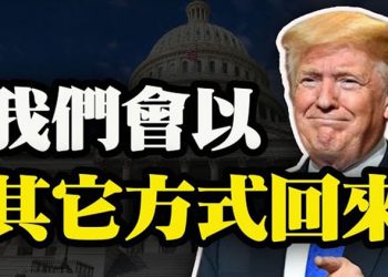 【粵覽新聞】我們會以其他方式回來 網傳煽動視頻:呼籲“公民網絡偵探”監視密報川普支持者 新情報總監提名人海恩斯:目標應該是“擊敗中共”…