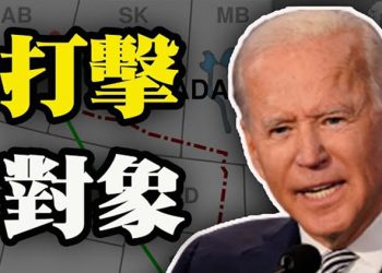 【粵覽新聞】拜登將先打擊化石燃料,吊銷Keystone XL許可證;川普剛離任 中共制裁蓬佩奧及班農等28人;庫默:如不給150億疫情補助 將削減…