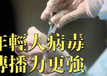 【粵覽新聞】年輕人病毒傳播力更強?日,美,德相繼出現新病毒株;研究顯示部份變種中共病毒或削弱疫苗有效性…
