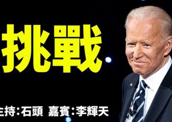 直播【時事熱點】參議院權利分享無法調和、將有效阻擋拜登未來的政策推進