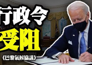 【粵覽新聞】欲重返《巴黎氣候協議》,拜登簽署行政令受阻,共和黨參議員呼籲提交參議院投票決定;國民警衛隊直升機墜毀,三名士兵全部罹難…