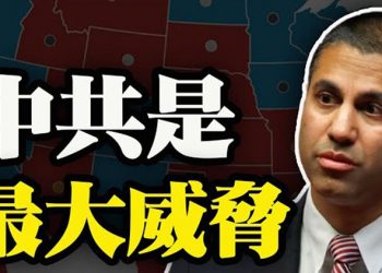 【粵覽新聞】前FCC主席:中共是美國最大國安問題;與伊朗續續約 恐引髮美以危機;拜登要求美國之音主管辭職;加政府警告在新疆企業 涉違反…
