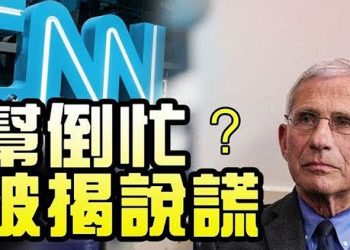【粵覽新聞】福西博士反駁CNN:拜登的疫苗分配並非“從零開始”;拜登擬全面大赦非法移民 共和黨高層抵制;媒體:北京連續動作的背後 …