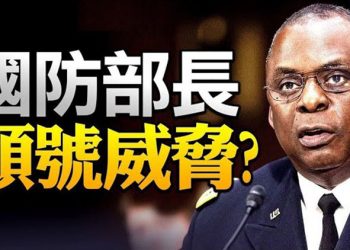 【粵覽新聞】國防部長 頭號威脅 拜登上臺 美國稱譚德塞是”親愛朋友” 安提法在美西兩城市施暴 參議員要拜登譴責 拜登視頻出現不喜歡…