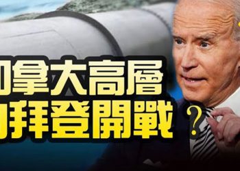 【粵覽新聞】加拿大怒了?高層要向拜登開戰?團結還是分裂?拜登幾小時內解僱2名川普高官;中共通過「海警法」允許開火 南海局勢添變數…