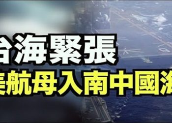 【每日要聞】中台緊張　美航母入南中國海