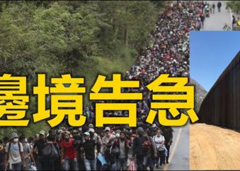 【粵覽新聞】美國海關和邊境保護局:南部邊境非法移民劇增…