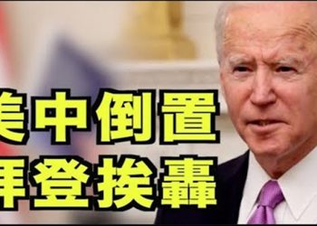 【每日要聞】美中倒置 拜登挨轟