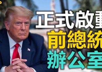 【粵覽新聞】川普在佛州設立前總統辦公室…　