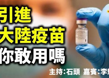 直播【時事熱點】參議院權利共享協議有進展、香港引進大陸疫苗,你敢用嗎？