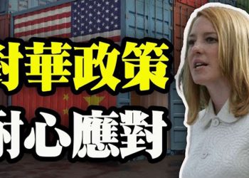 【粵覽新聞】白宮發言人釋放拜登政府對華態度:耐心應對;彈劾川普 拜登將繼續 但定罪機會渺茫;盯上了美國人手中的槍!想把好萊塢變中宣部?…　