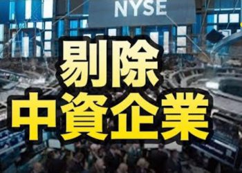 【粵覽新聞】全球圍剿?中資企業被各國指數剔除;澳洲反社交媒體巨頭,澳美恐出現對峙?疫情不樂觀 網曝上海興建方艙隔離點…　
