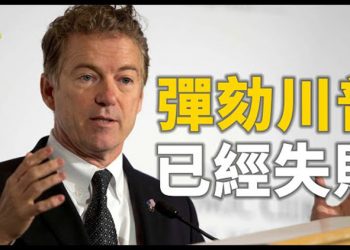 【粵覽新聞】45共和黨人反對 保羅:川普彈劾案告吹 …　