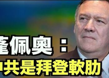 【每日要聞】蓬佩奧批中共是拜登軟肋…