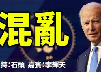 直播【時事熱點】拜登連續簽署37個行政令,美國將快速進入混亂時期