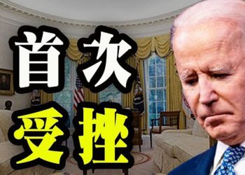 【粵覽新聞】拜登政策受挫