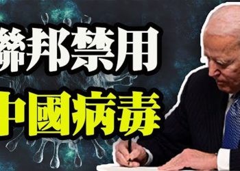 【粵覽新聞】拜登簽署行政命令,禁止使用“中國病毒”一詞;黑利:拜登若加入人權理事會 將違背初衷; 美司法部長待確認 將面對調查亨特.拜登問題 …
