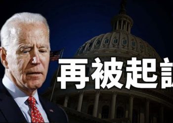【粵覽新聞】被控政令超越總統權限 拜登遭起訴 麥康奈爾呼籲拜登延續川普策略 對中共強硬 又一名華盛頓特區警察在國會大廈騷亂後自殺…　