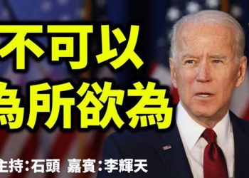 直播【時事熱點】拜登上台一周，簽證幾十項行政令，訴訟現在正在開始