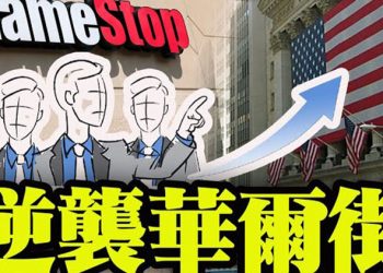 【粵覽新聞】Gamestop股價暴漲:散戶與華爾街的世代對抗;億萬富翁競選加州州長;拜登設委員會改革法院 恐為填塞最高院做準備…
