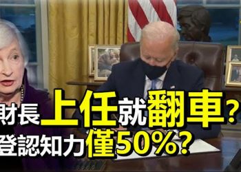 【每日要聞】女財長剛上任就翻車