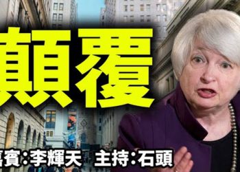 直播【時事熱點】意識形態的顛覆、從政治層面、蔓延至金融層面 